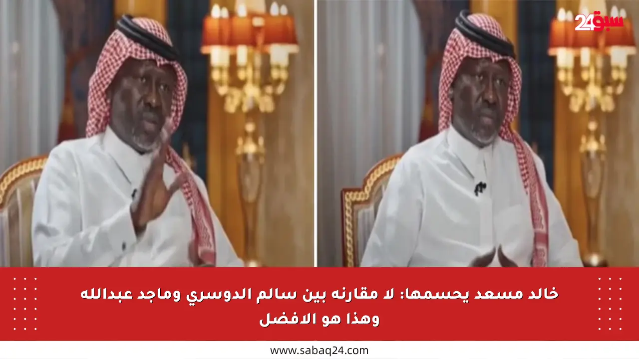 خالد مسعد يحسمها: لا مقارنة بين سالم الدوسري وماجد عبدالله وهذا هو الأفضل